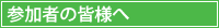 参加者の皆様へ