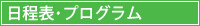 日程表･プログラム