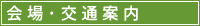 会場・交通案内