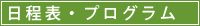 日程表プログラム