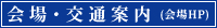 会場・交通案内