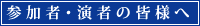 参加者・演者の皆様へ