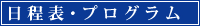 日程表プログラム