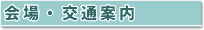会場・交通案内
