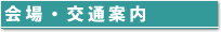 会場・交通案内