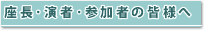 座長・演者の皆様へ