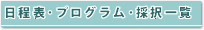 日程表・プログラム