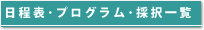 日程表・プログラム
