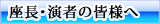 座長･演者の皆様へ