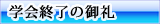 学会終了の御礼