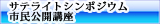 サテライトシンポジウム/市民公開講座