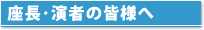 座長演者の皆様へ