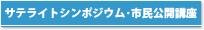 サテライトシンポジウム