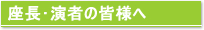 座長･演者の皆様へ