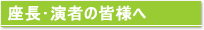 座長･演者の皆様へ