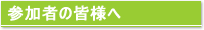 参加者の皆様へ