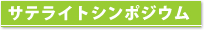 サテライトシンポジウム