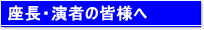 座長･演者の皆様へ