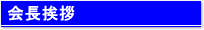 会長挨拶