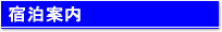宿泊案内