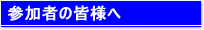 参加者の皆様へ