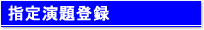 指定演題登録