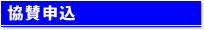 協賛申込