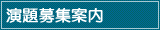 演題募集案内
