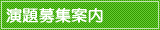 演題募集案内