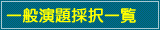 一般演題採択一覧