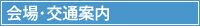 会場･交通案内