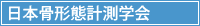 日本骨形態計測学会