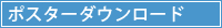 ポスターダウンロード