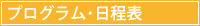 プログラム･日程表