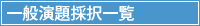 一般演題採択一覧