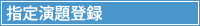 指定演題登録