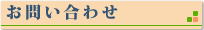 お問い合わせ