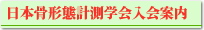 日本骨形態計測学会 入会案内