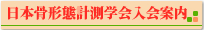 日本骨形態計測学会 入会案内