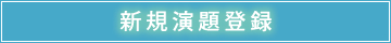 新規演題登録