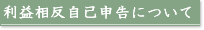 利益相反自己申告について