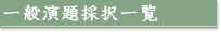 採択演題一覧