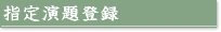 指定演題登録