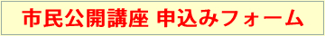 市民公開講座申込みフォーム