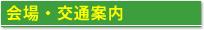 会場・交通案内