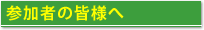 参加者へのご案内