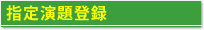 指定演題登録