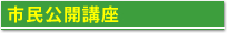 市民公開講座