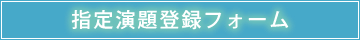 指定演題登録