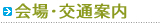 会場交通案内